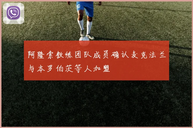 阿隆索教练团队成员确认麦克法兰与本罗伯茨等人加盟