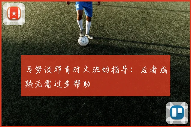 马努谈邓肯对文班的指导：后者成熟无需过多帮助