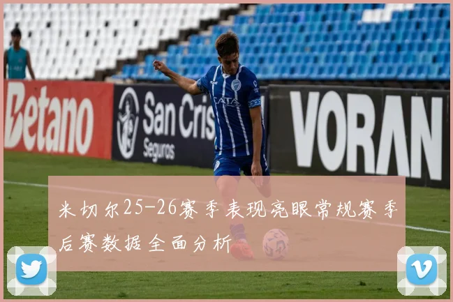 米切尔25-26赛季表现亮眼常规赛季后赛数据全面分析